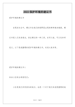 2024保护环境的建议书_124