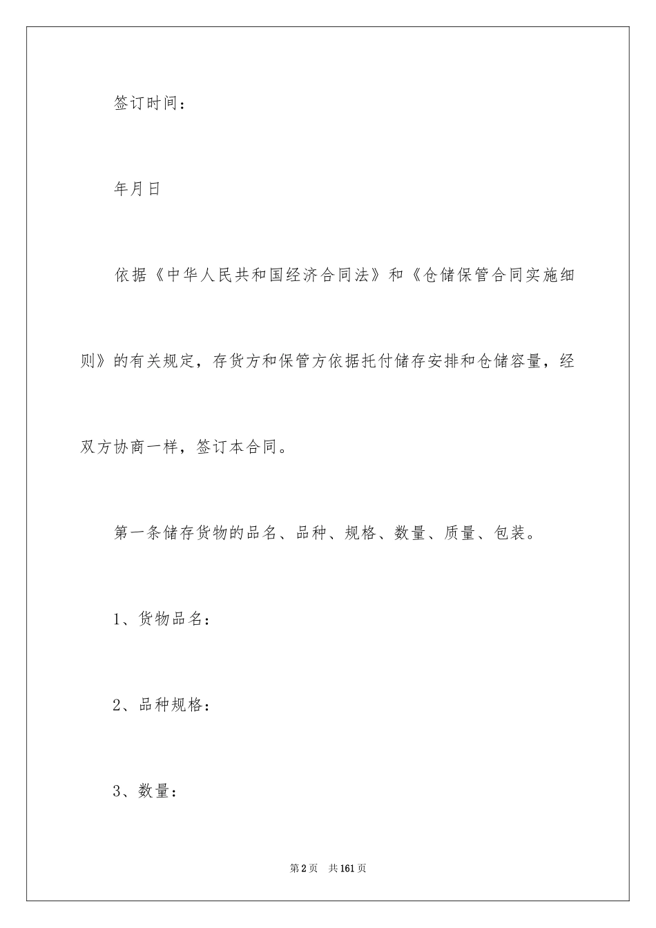 2024仓储保管合同_17_第2页