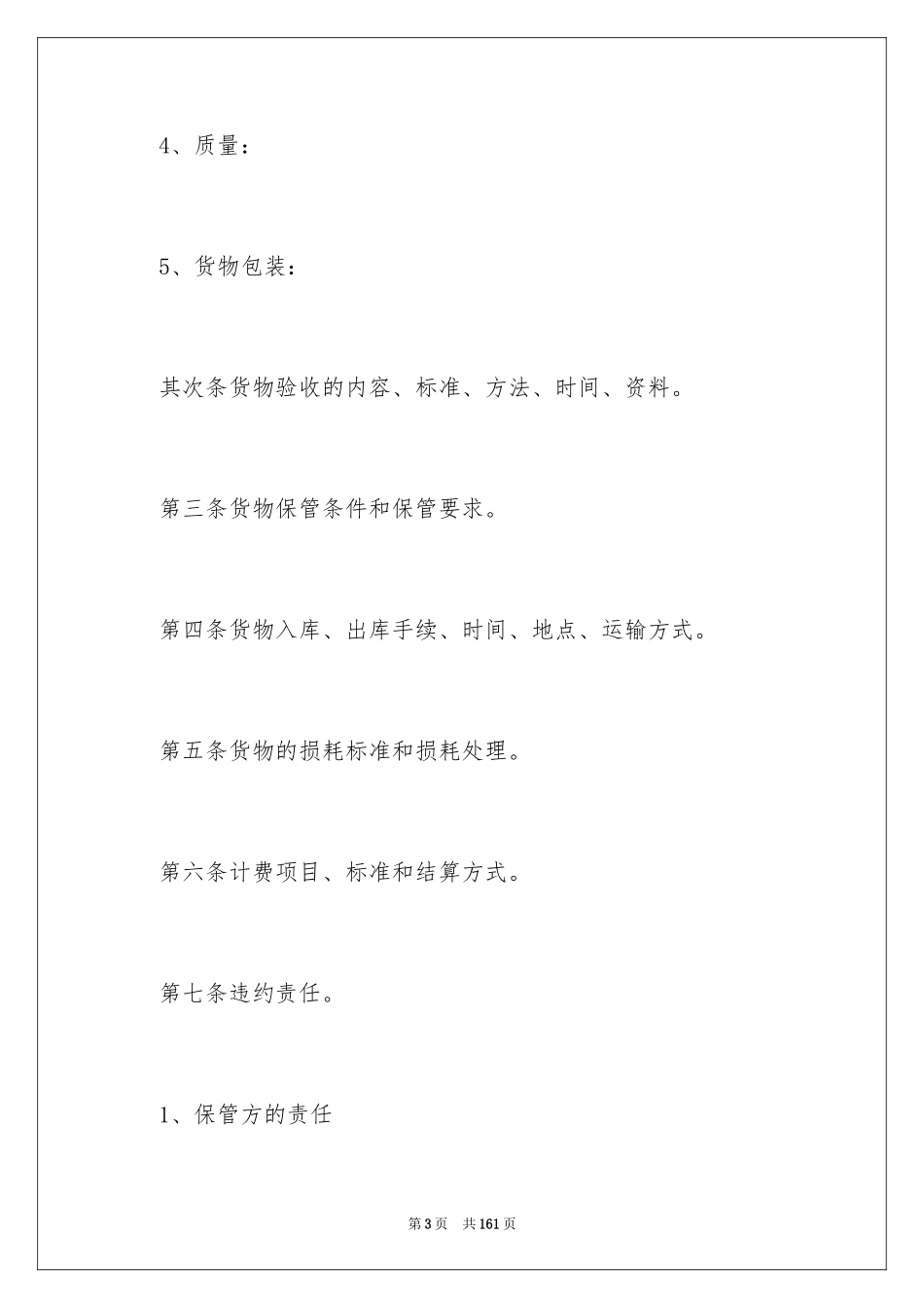 2024仓储保管合同_17_第3页