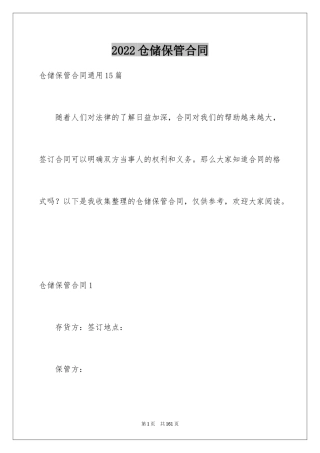 2024仓储保管合同_17