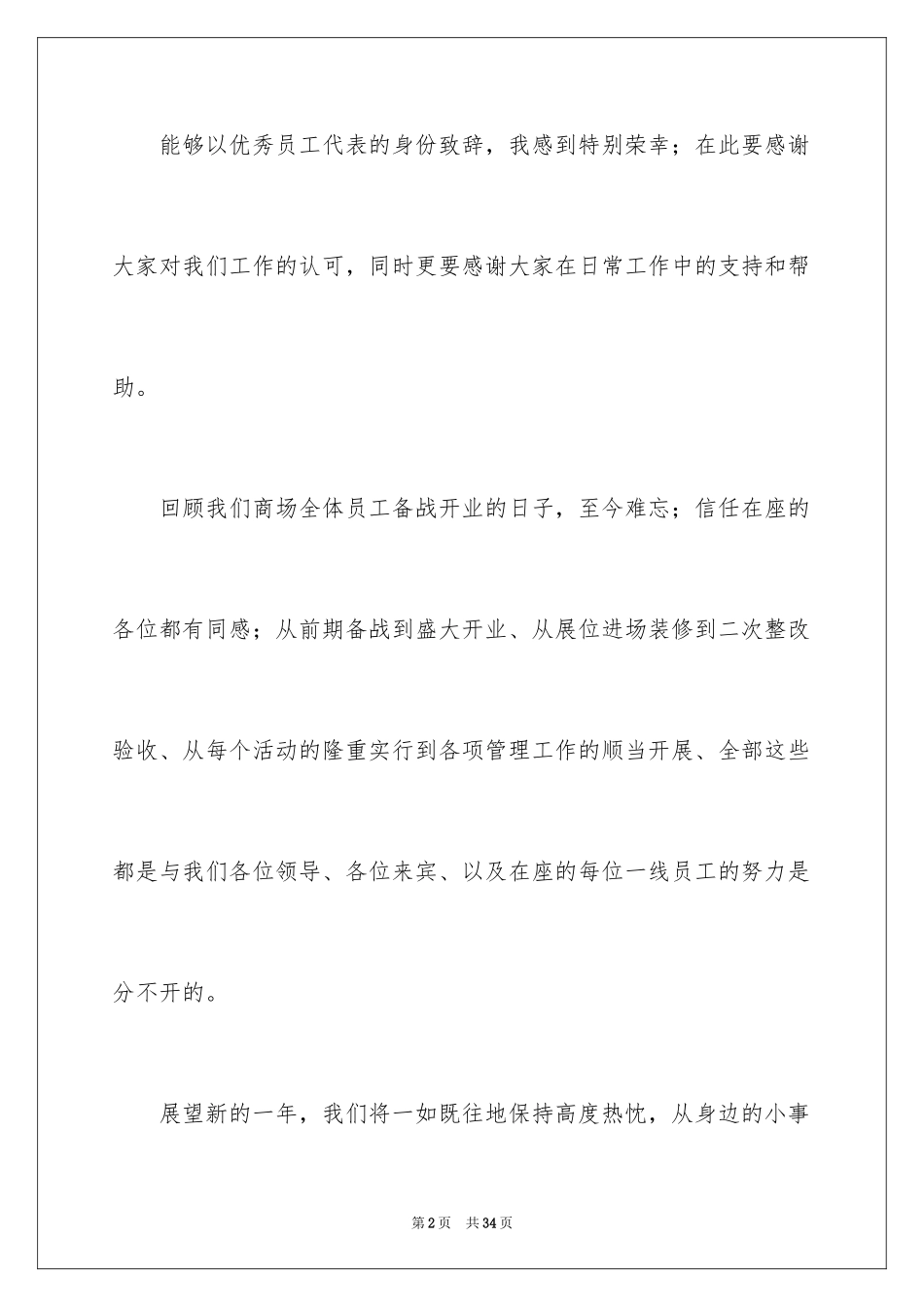 2024优秀员工演讲稿_1525_第2页