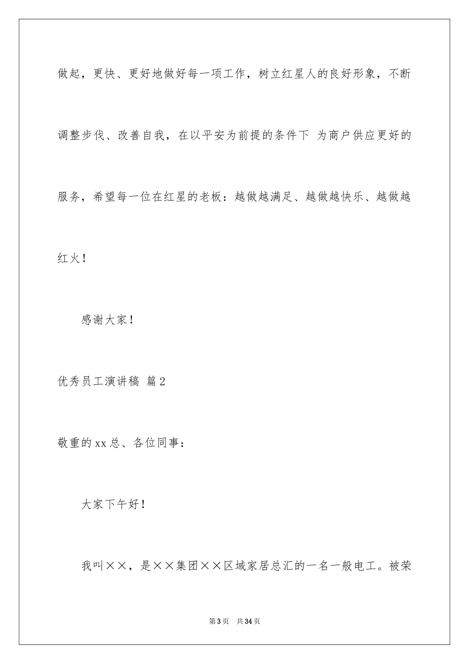 2024优秀员工演讲稿_1525_第3页