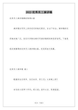 2024优秀员工演讲稿_1525