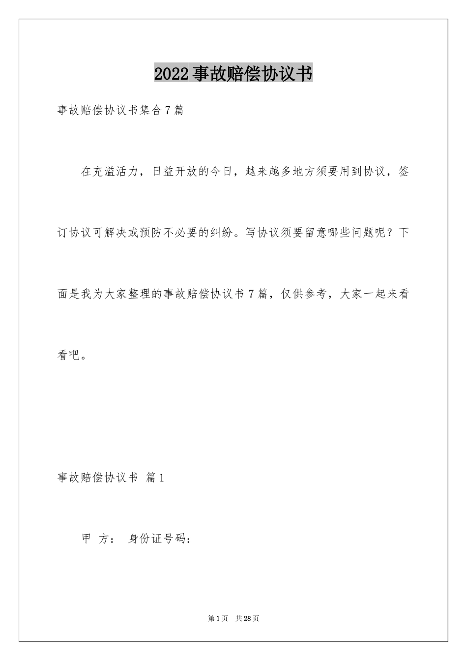 2024事故赔偿协议书_2_第1页