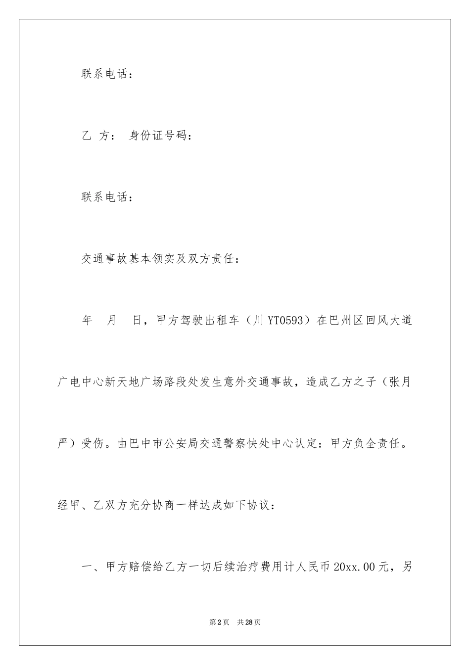 2024事故赔偿协议书_2_第2页