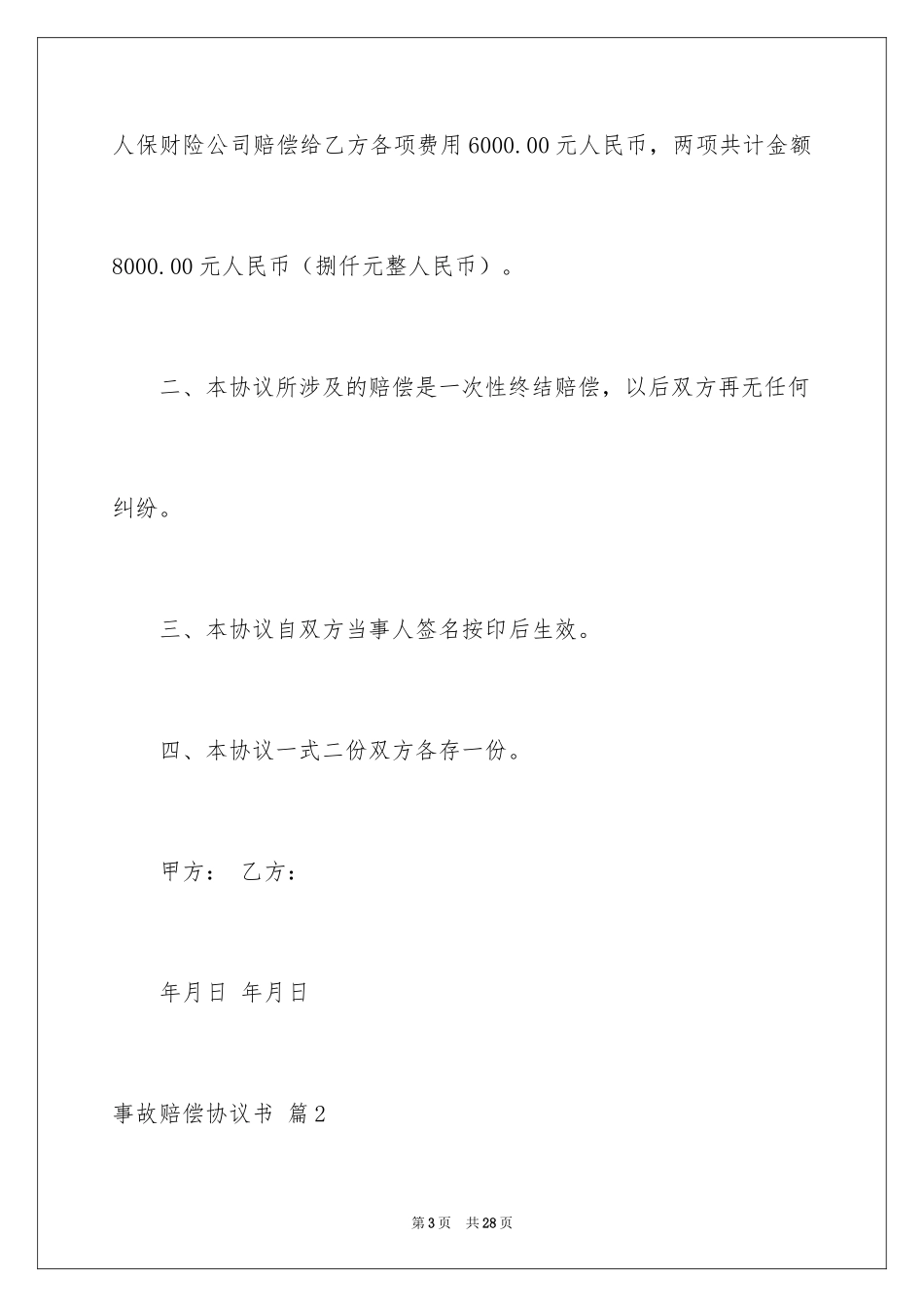 2024事故赔偿协议书_2_第3页