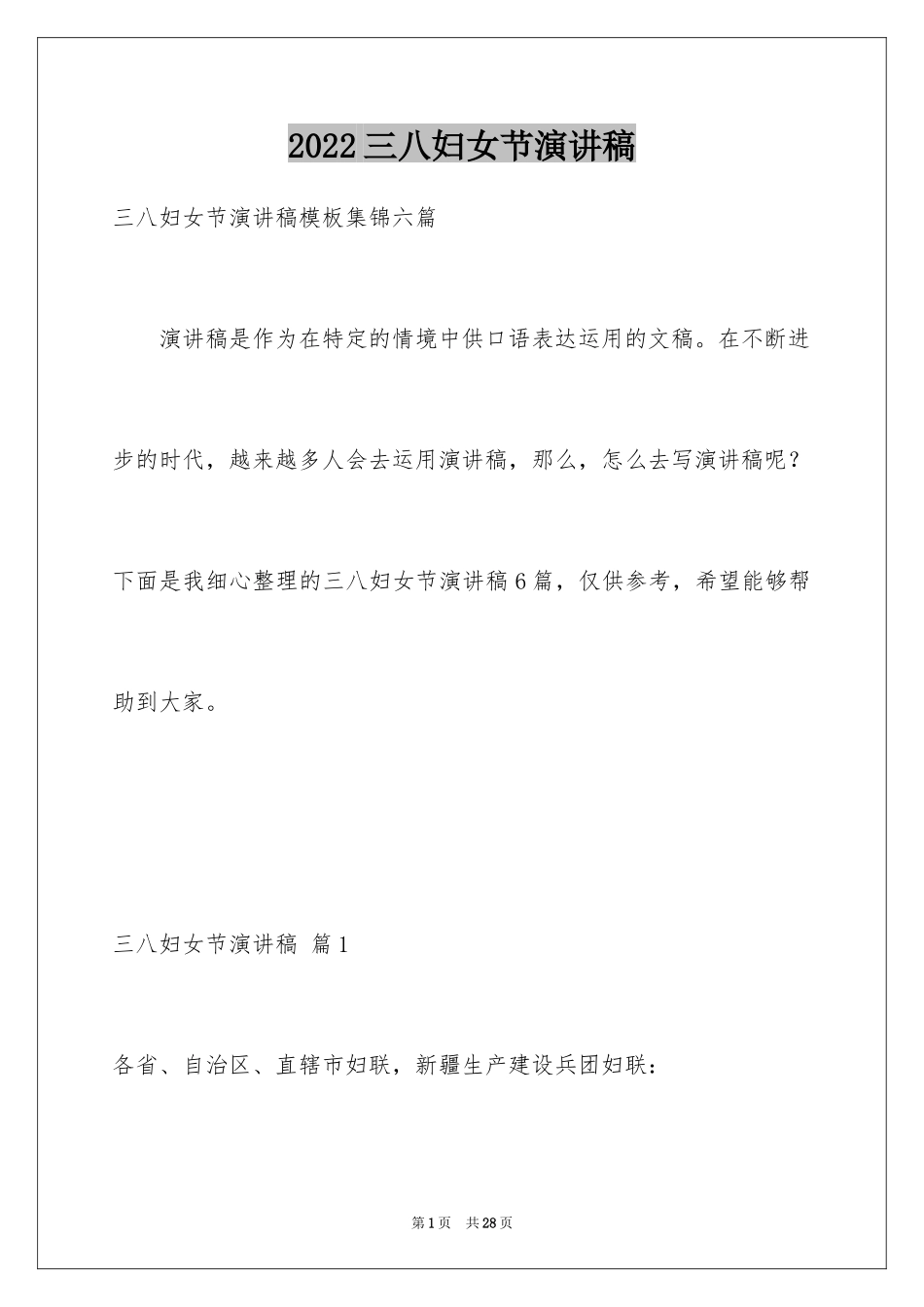 2024三八妇女节演讲稿_46_第1页