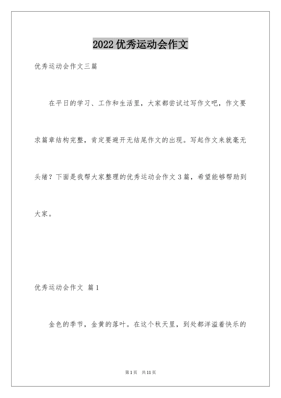 2024优秀运动会作文_9_第1页