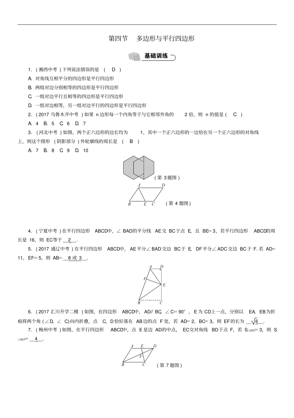 2018年中考数学总复习多边形与平行四边形精练试题_第1页