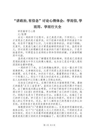 “讲政治,有信念”讨论心得体会：学而信,学而用、学而行大全 