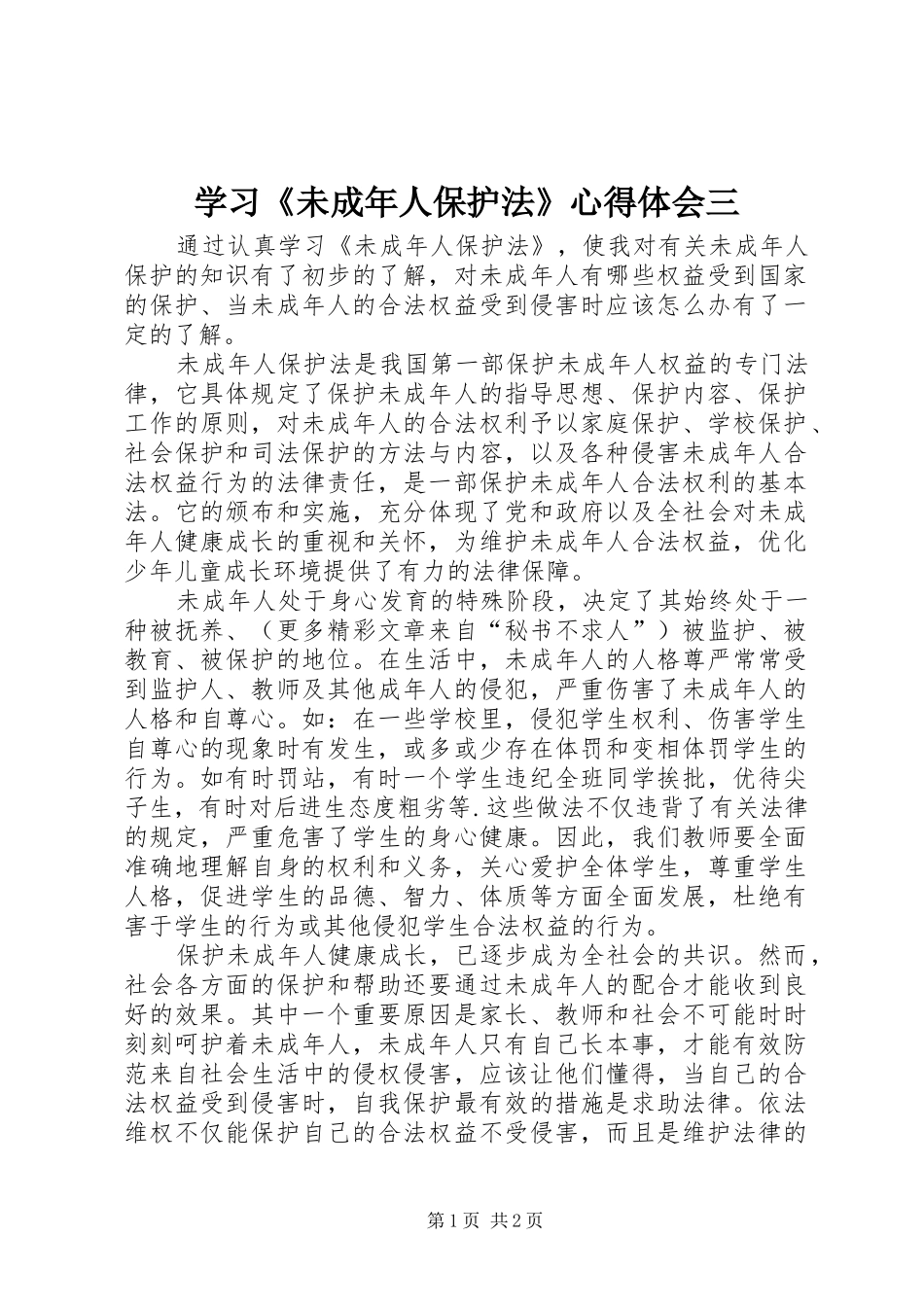 学习《未成年人保护法》心得体会三 _第1页