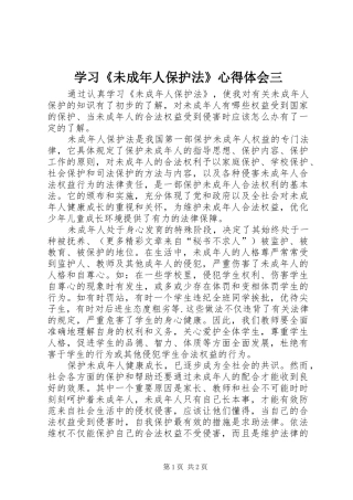 学习《未成年人保护法》心得体会三 