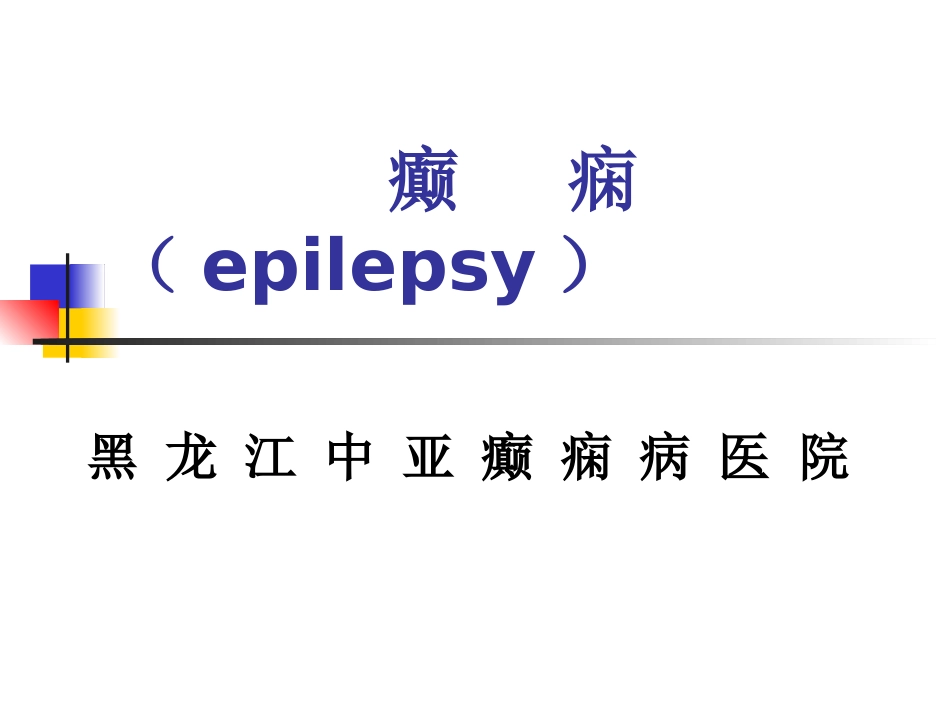癫痫精品课件PPT_第1页
