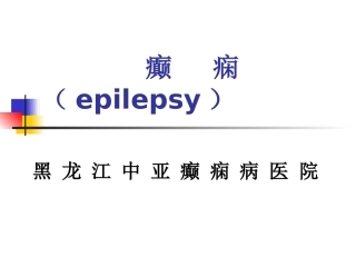 癫痫精品课件PPT