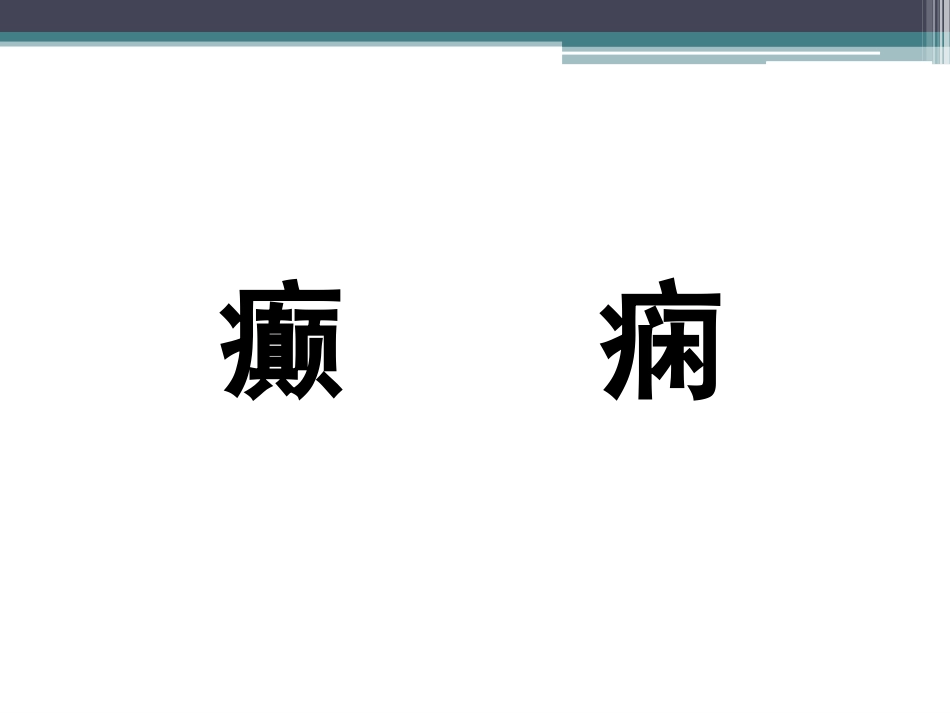 癫痫的发病与治疗_第1页