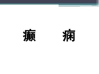 癫痫的发病与治疗