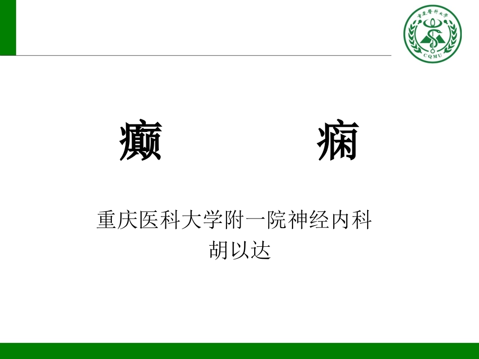 癫痫课程ppt_第1页