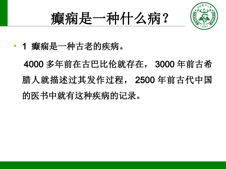 癫痫课程ppt_第2页