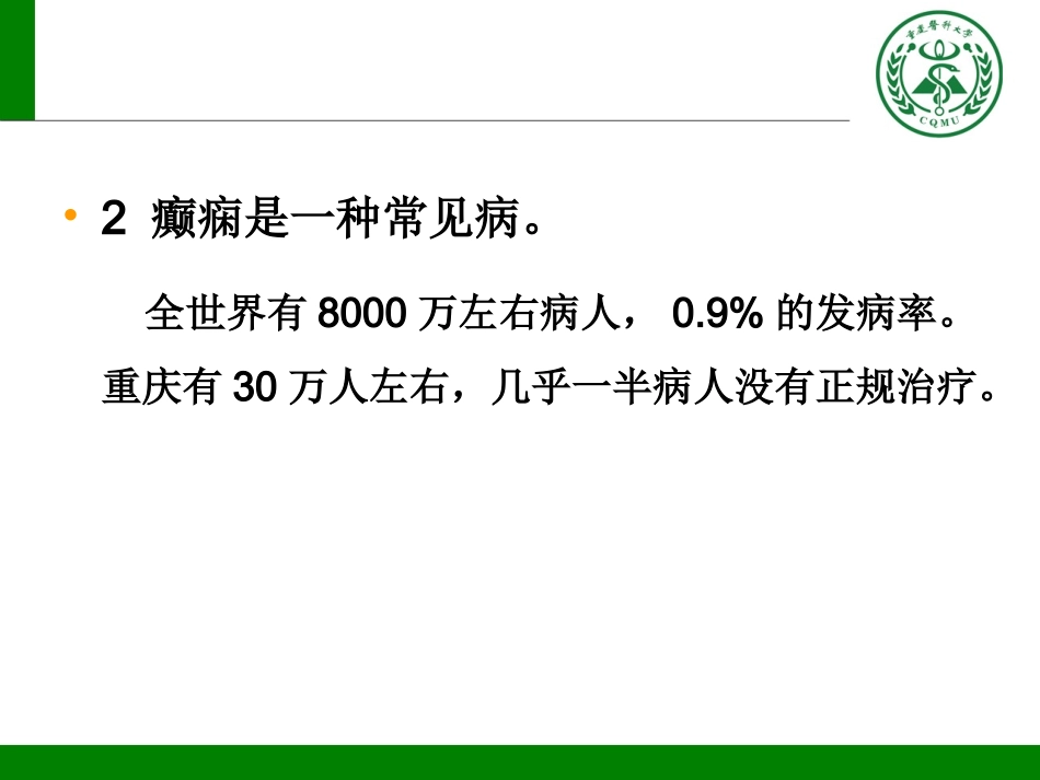 癫痫课程ppt_第3页