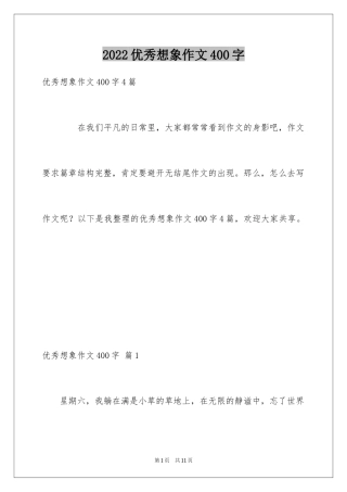 2024优秀想象作文400字_7