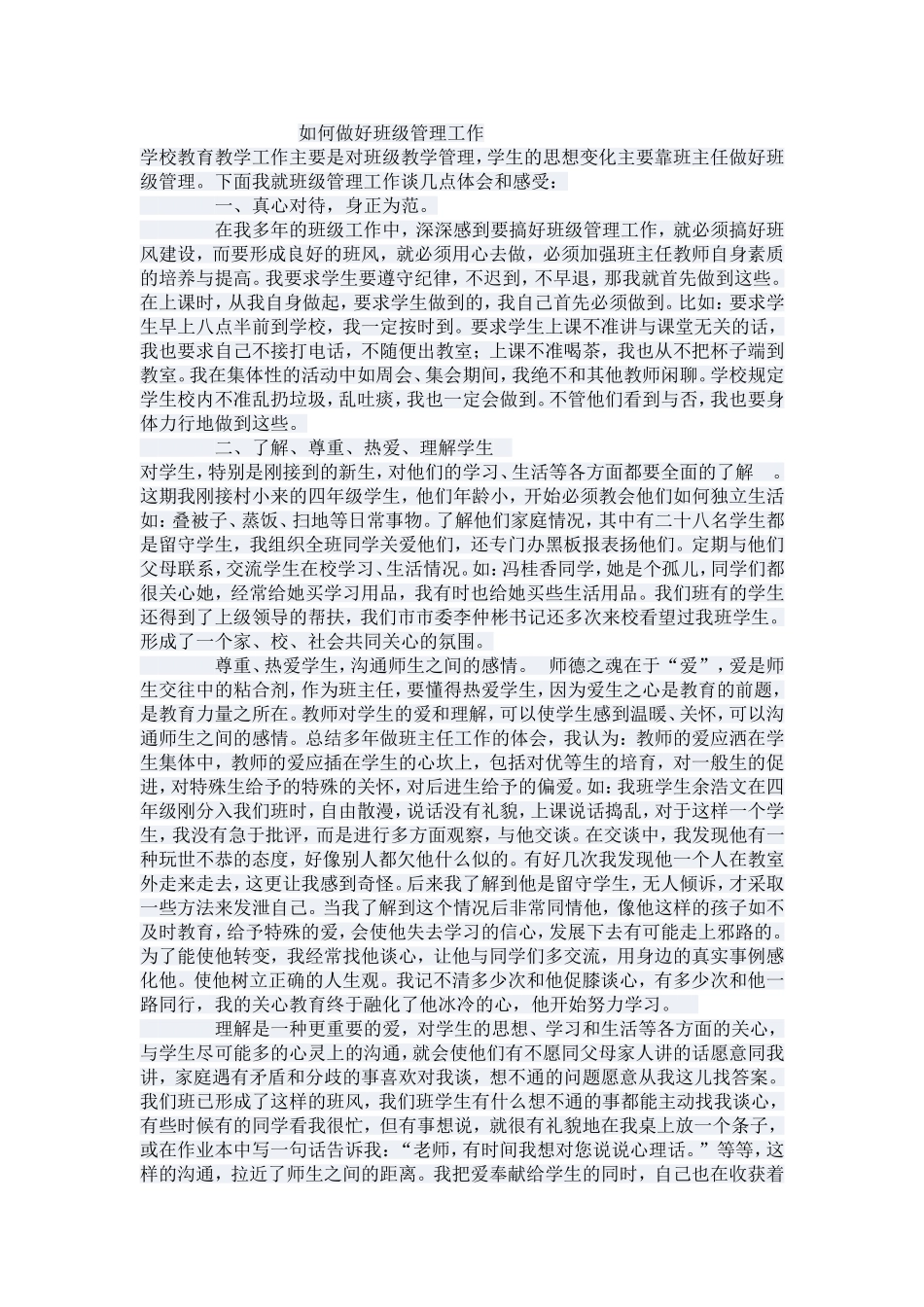 如何做好班级管理工作_第1页