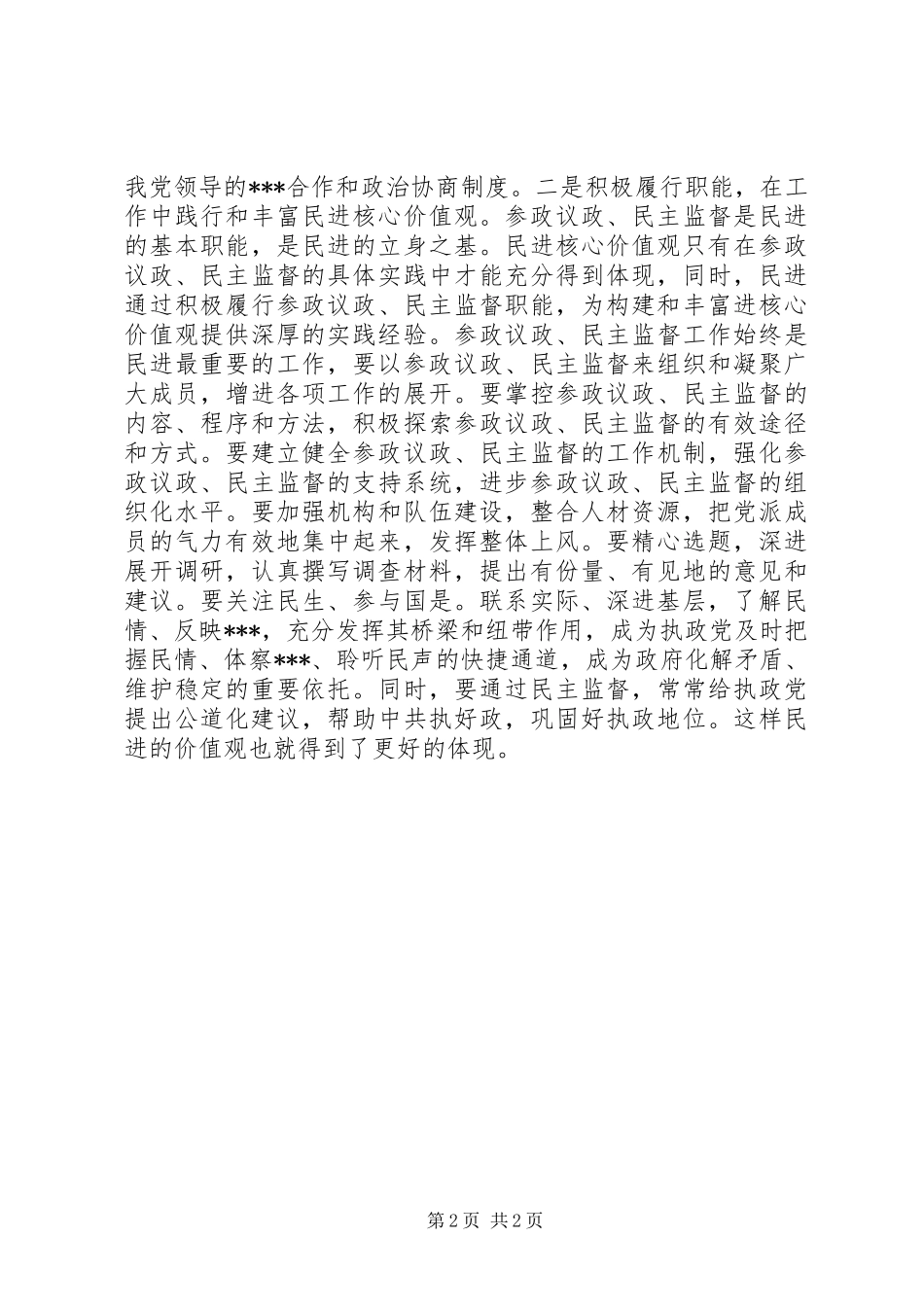 践行社会主义核心价值观个人心得体会 _第2页