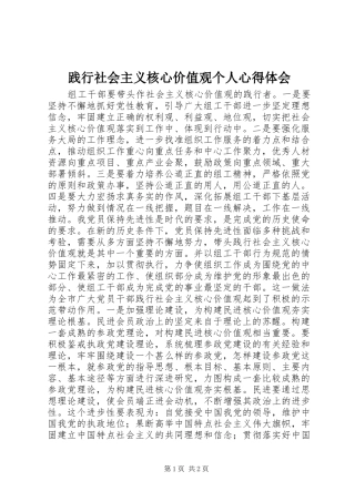 践行社会主义核心价值观个人心得体会 