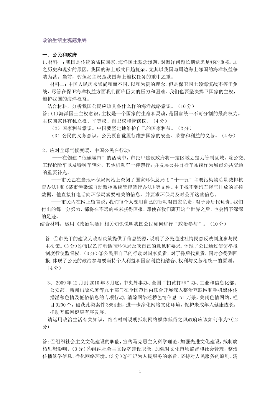 政治生活主观题集锦_第1页
