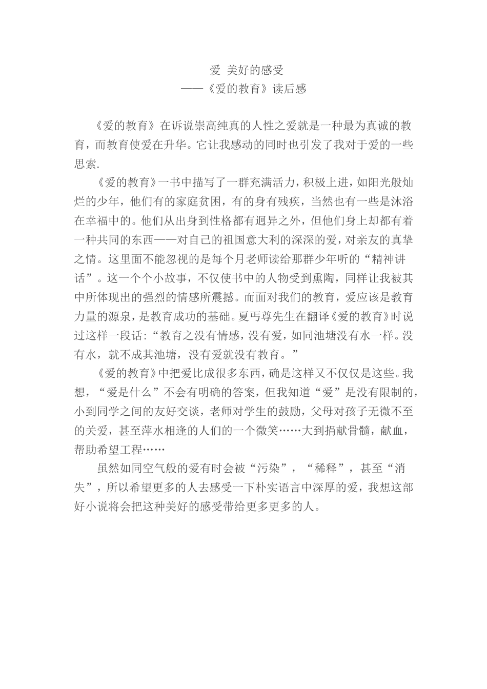 爱美好的感受_第1页