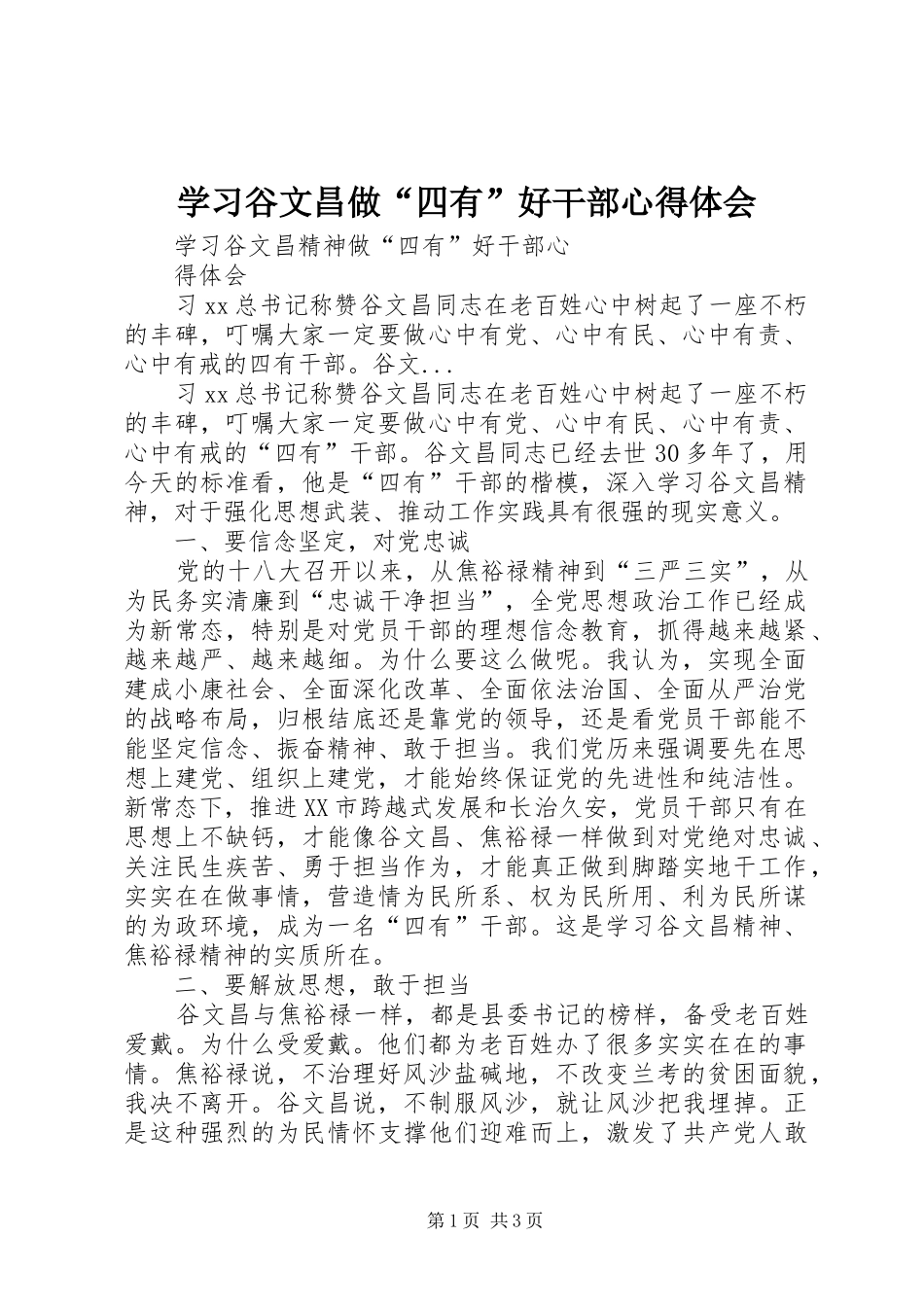 学习谷文昌做“四有”好干部心得体会 _第1页