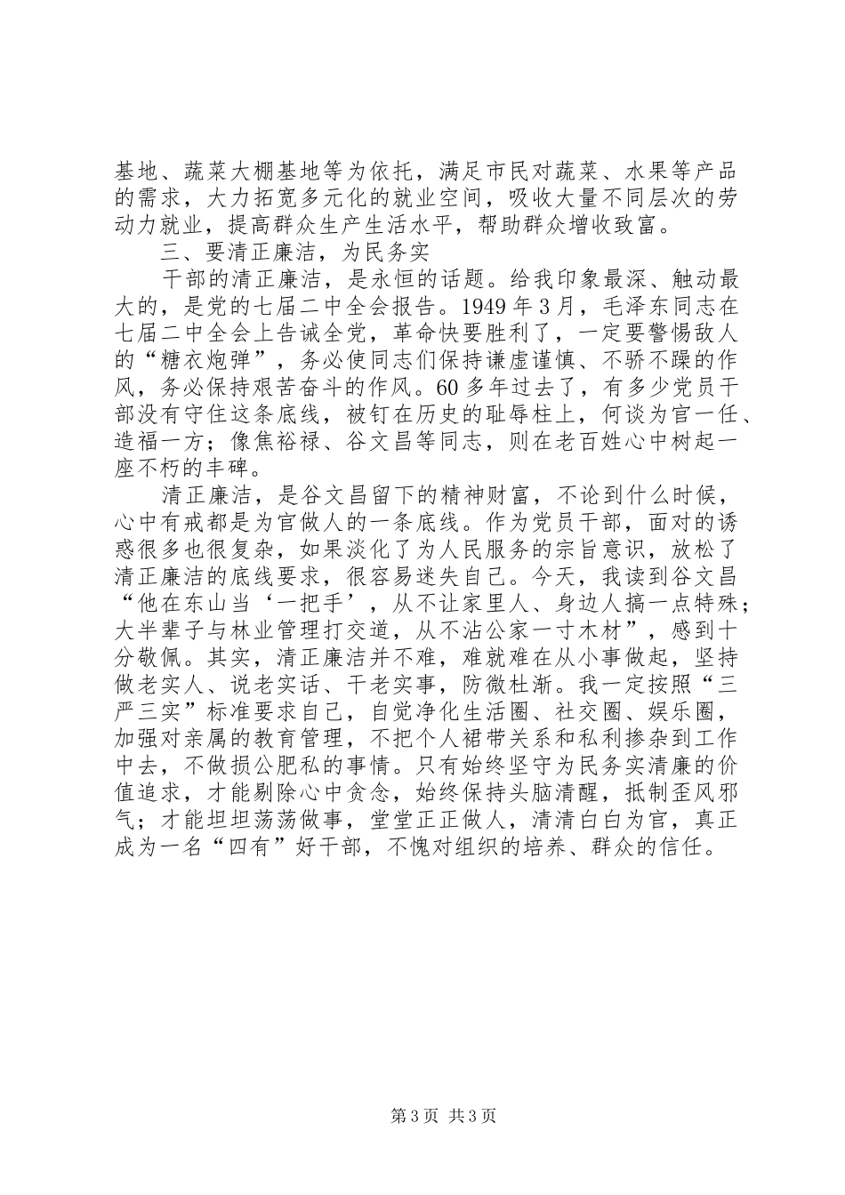 学习谷文昌做“四有”好干部心得体会 _第3页