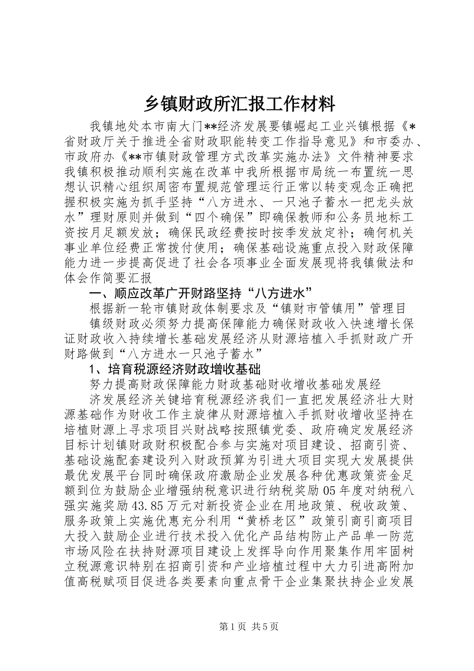 乡镇财政所汇报工作材料_第1页
