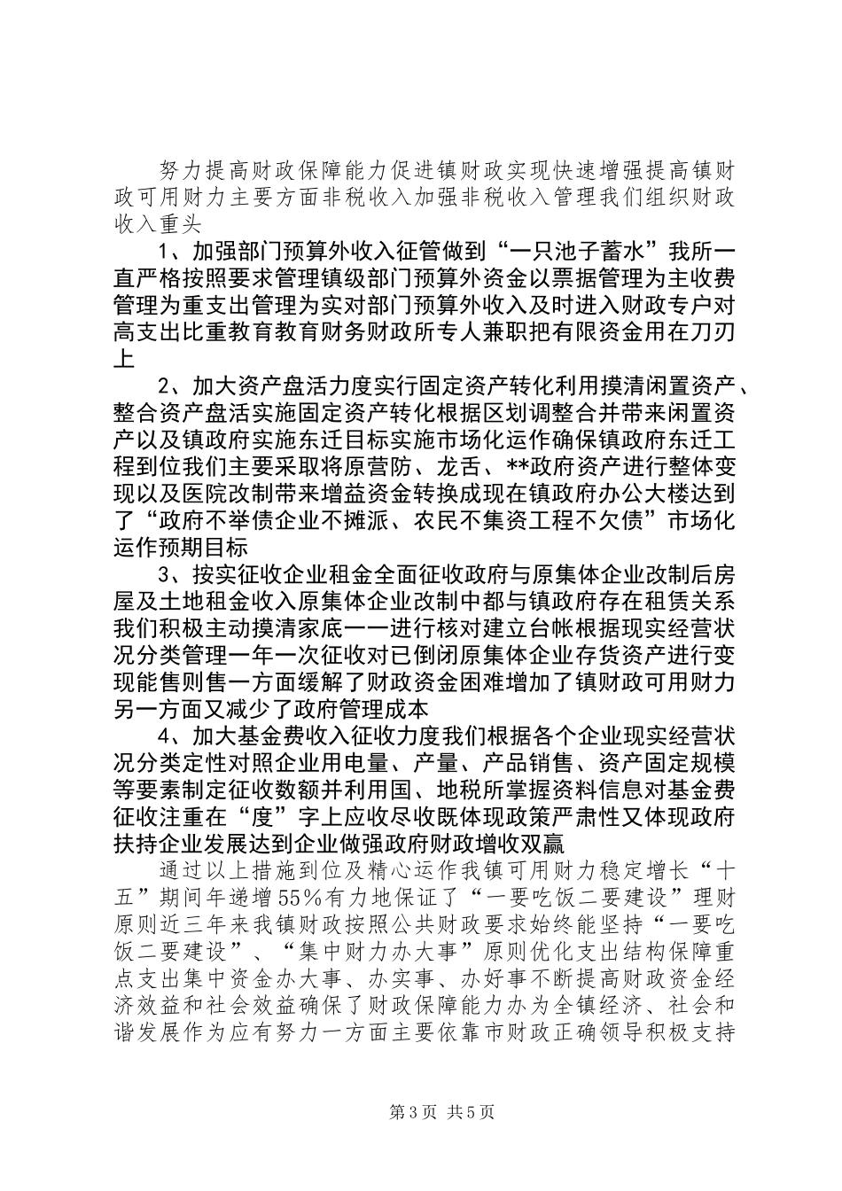 乡镇财政所汇报工作材料_第3页