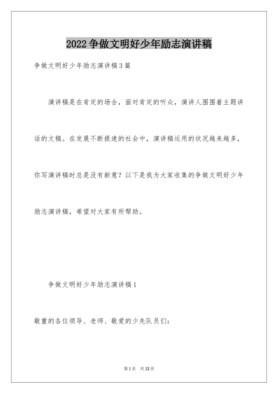 2024争做文明好少年励志演讲稿_1_第1页