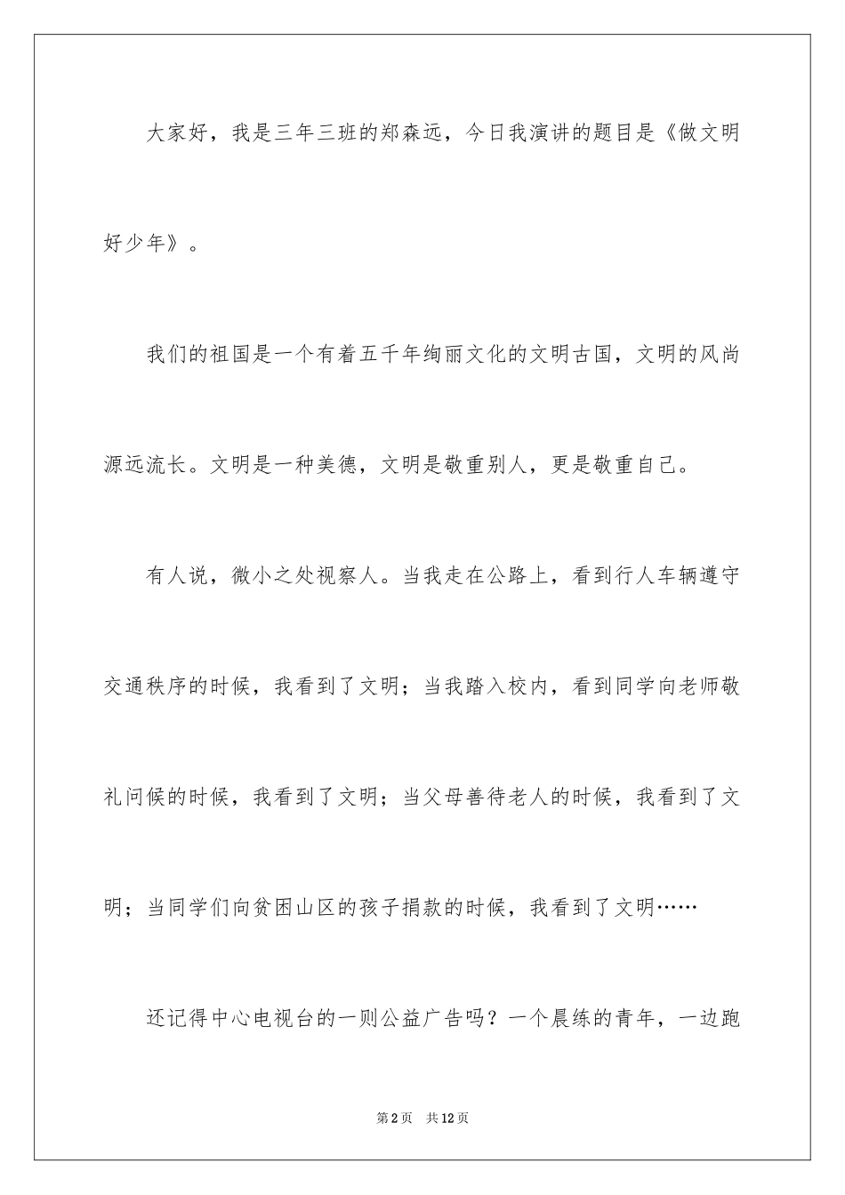 2024争做文明好少年励志演讲稿_1_第2页