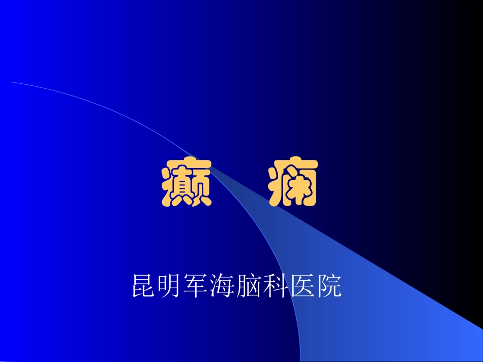 癫痫课件欣赏PPT_图文_第1页