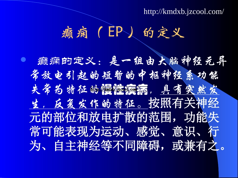 癫痫课件欣赏PPT_图文_第2页
