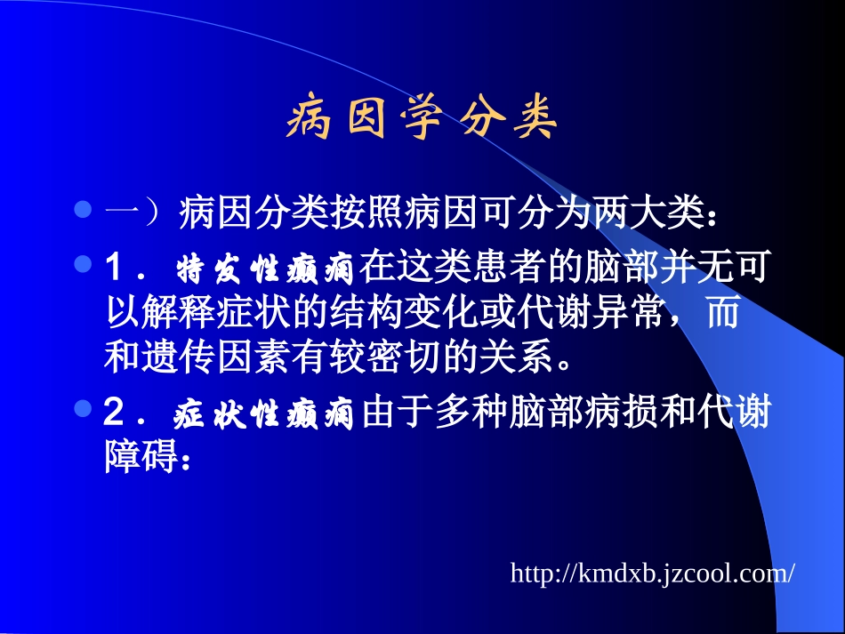 癫痫课件欣赏PPT_图文_第3页