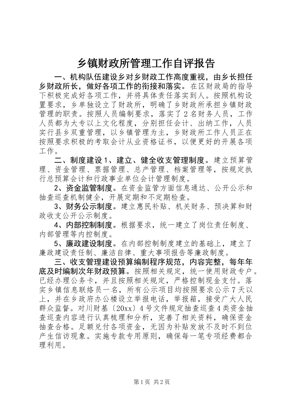 乡镇财政所管理工作自评报告_第1页