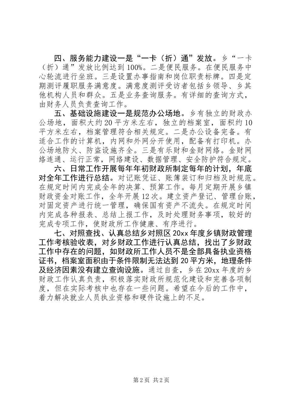 乡镇财政所管理工作自评报告_第2页
