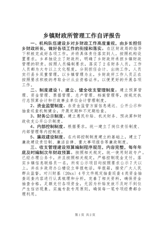 乡镇财政所管理工作自评报告