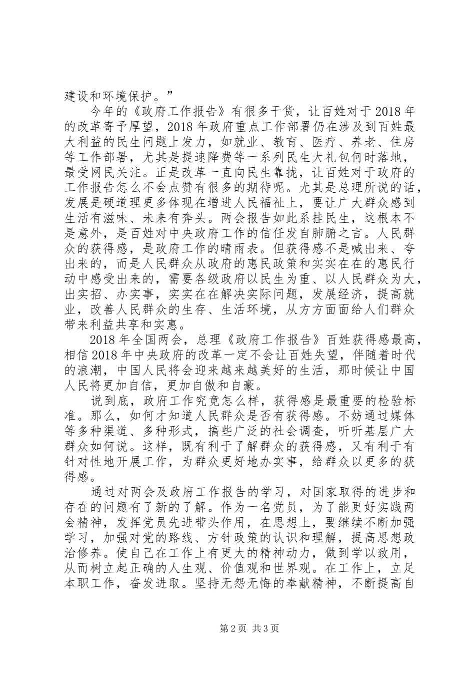 XX年两会学习心得 _第2页