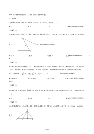 2018年中考数学真题汇编三角形填空选择50题