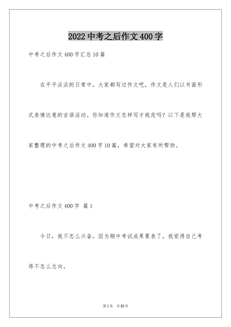 2024中考之后作文400字_5_第1页