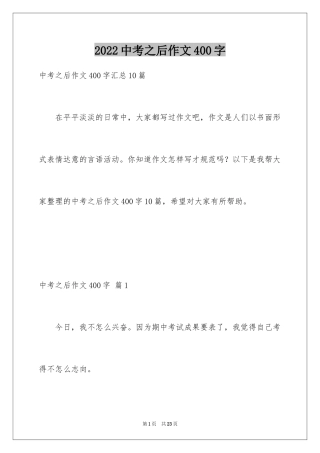 2024中考之后作文400字_5
