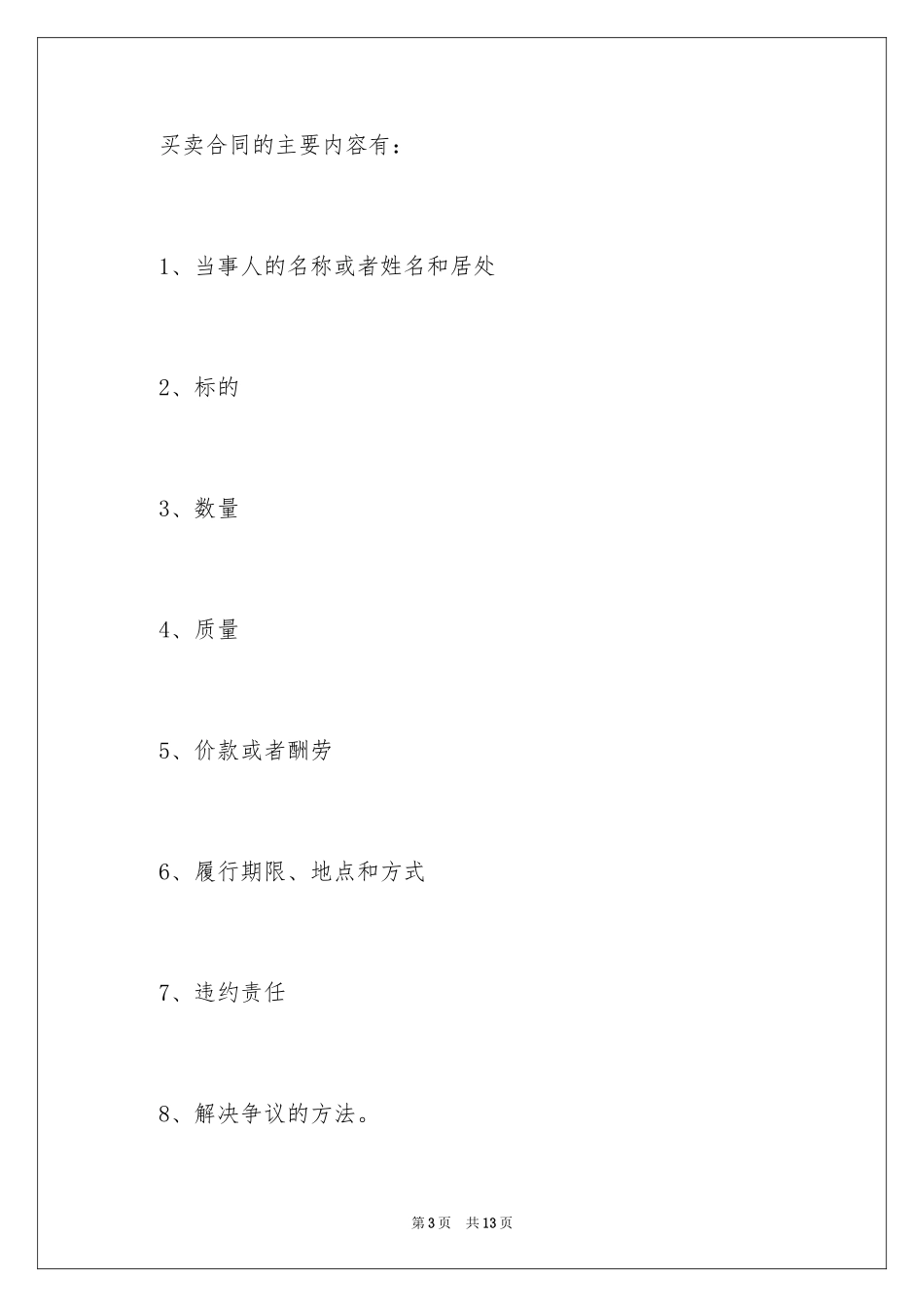 2024买卖合同签订的五大注意事项_第3页