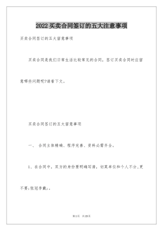 2024买卖合同签订的五大注意事项