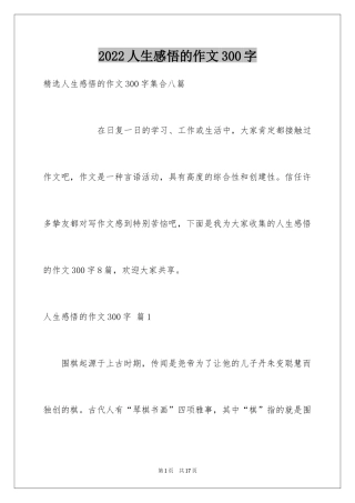 2024人生感悟的作文300字_2