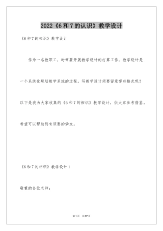 2024《6和7的认识》教学设计