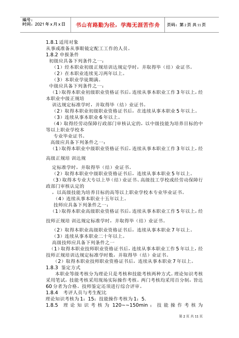 眼镜定配工国家职业手册讲义_第2页